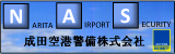 成田空港警備株式会社