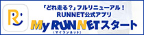 公式アプリ「My RUNNET(マイランネット)」