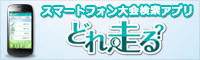 スマートフォン大会検索アプリ「どれ走る」