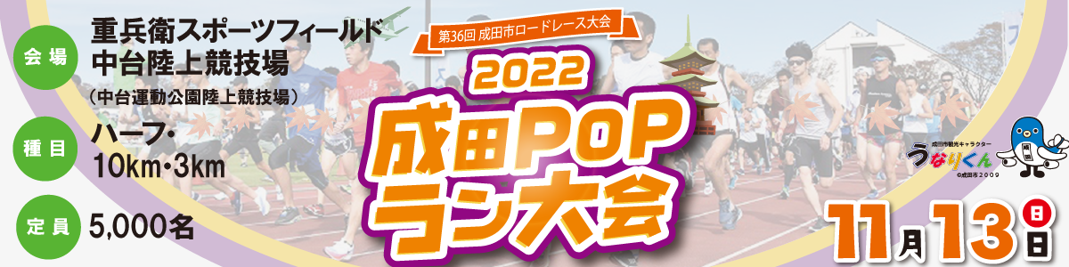第36回成田市ロードレース大会2022成田POPラン【公式】