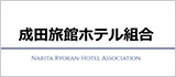 成田旅館ホテル組合