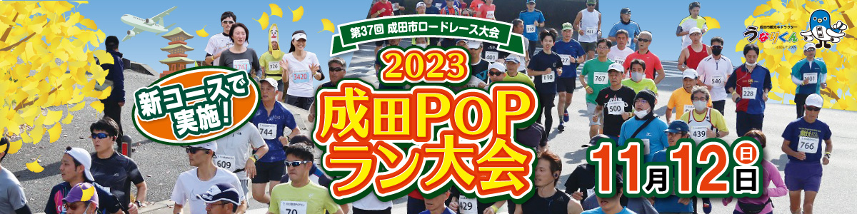 第37回成田市ロードレース大会2023成田POPラン【公式】
