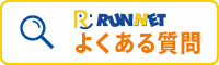 RUNNET よくある質問