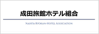 成田旅館ホテル組合