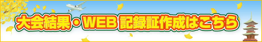 大会結果・WEB記録証作成はこちら