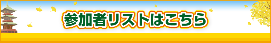 大会参加者リストはこちら