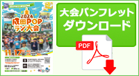 大会パンフレットダウンロード