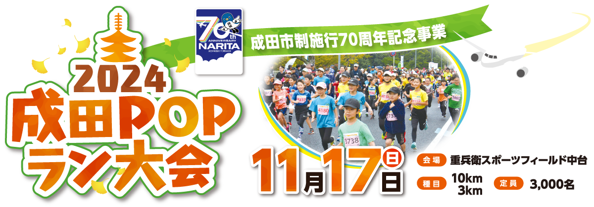 2024成田POPラン大会【公式】