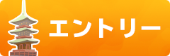 エントリーはこちらより