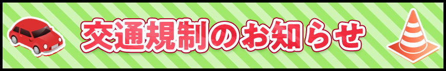 交通規制のお知らせ
