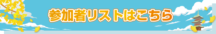 大会参加者リストはこちら