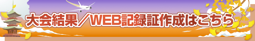 大会結果・WEB記録証作成はこちら