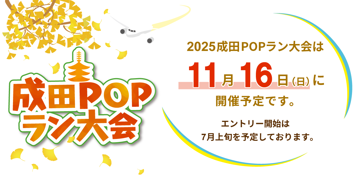 2025成田POPラン大会は11月16日（日）に開催いたします。エントリー開始は7月上旬を予定しております。