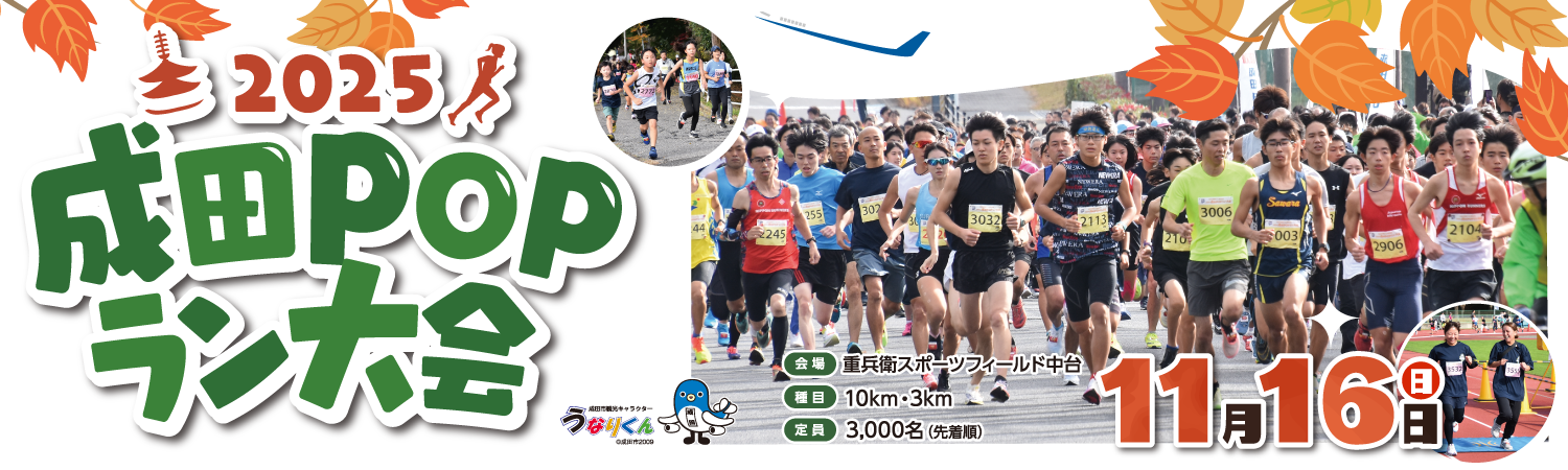 2025成田POPラン大会【公式】