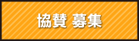 協賛募集