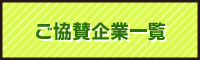 ご協賛企業一覧