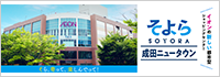 そよら成田ニュータウン
