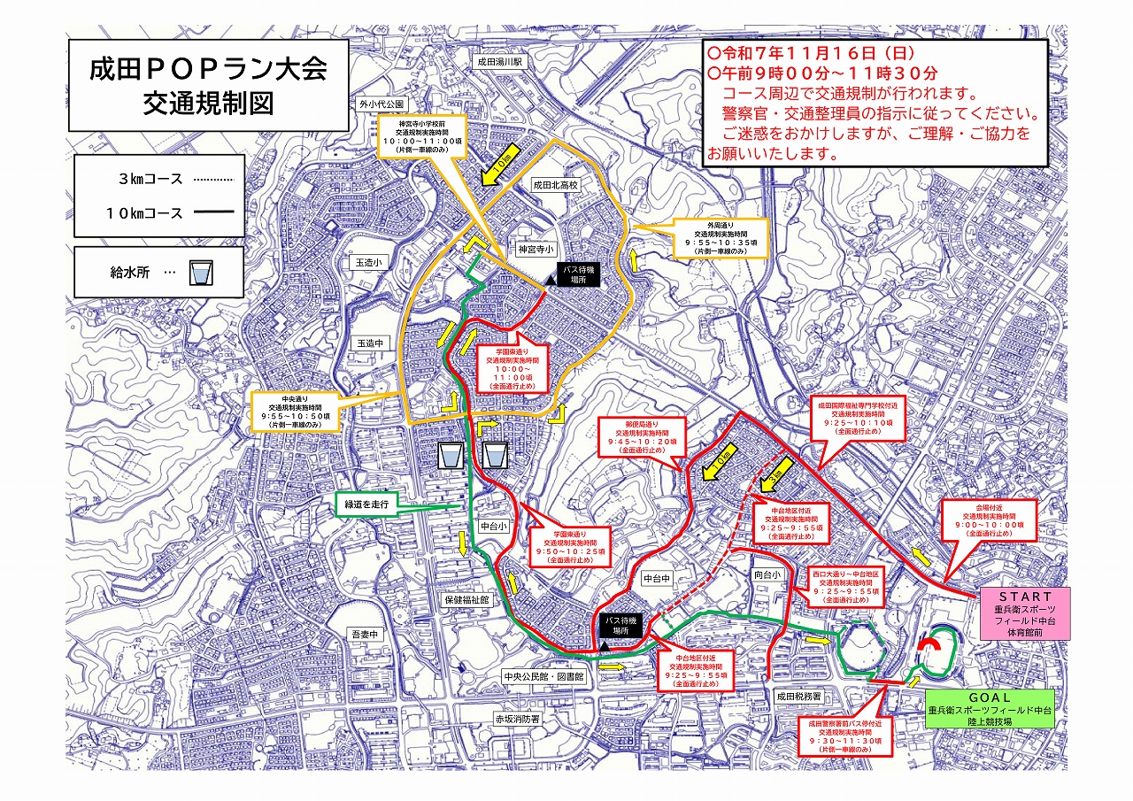 2025成田POPラン大会 交通規制図