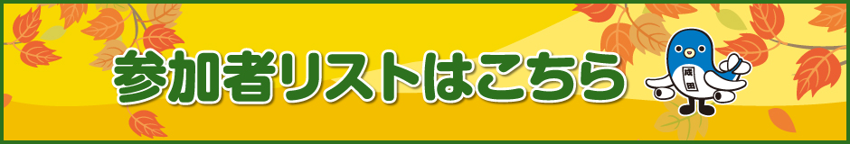 大会参加者リストはこちら