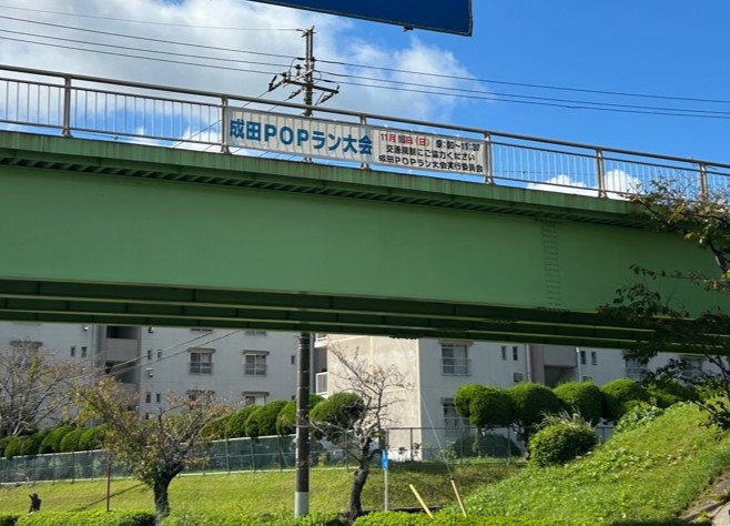2025成田POPラン大会交通規制　横断幕