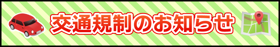 交通規制のお知らせ