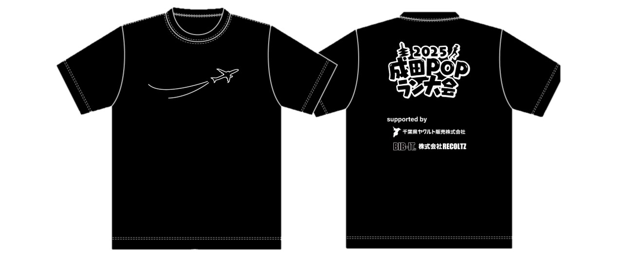 2025成田POPラン大会参加賞（Tシャツ）