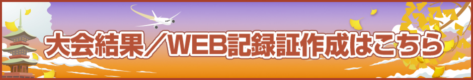大会結果・WEB記録証作成はこちら