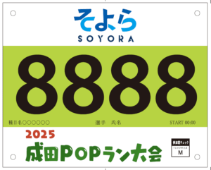 2025成田POPラン大会ナンバーカード（ゼッケン）