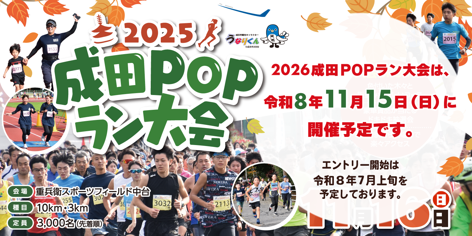 2026成田POPラン大会は令和8年11月15日（日）に開催予定です。エントリー開始は令和8年7月上旬を予定しております。