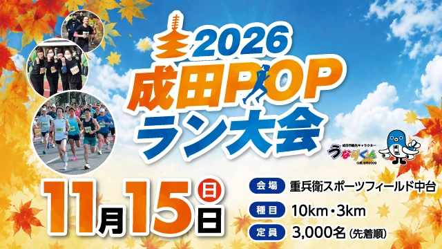 2026成田POPラン大会【公式】